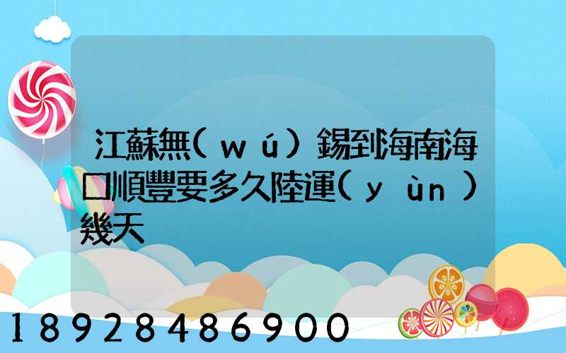 江蘇無(wú)錫到海南海口順豐要多久陸運(yùn)幾天