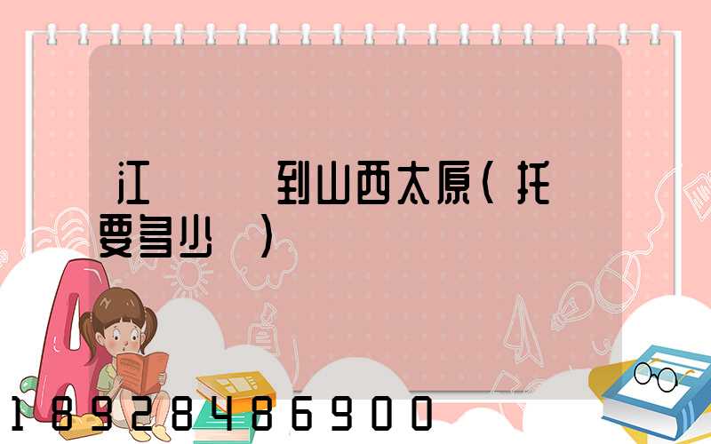 江蘇無錫到山西太原(托運要多少錢)