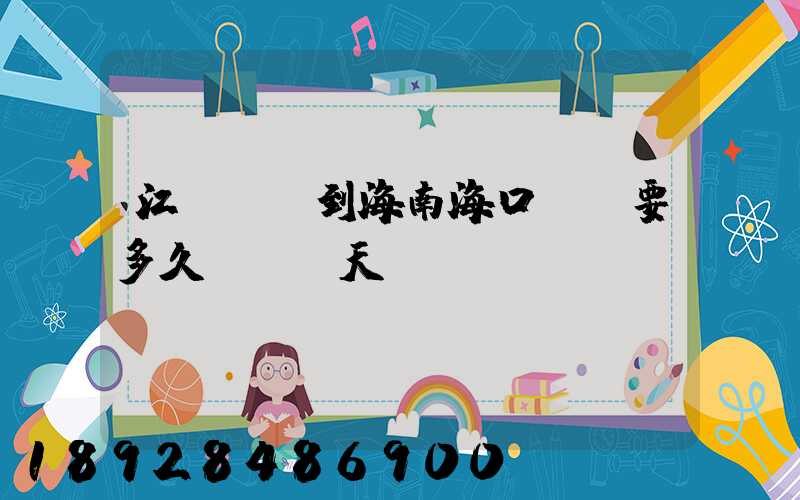 江蘇無錫到海南海口順豐要多久陸運幾天