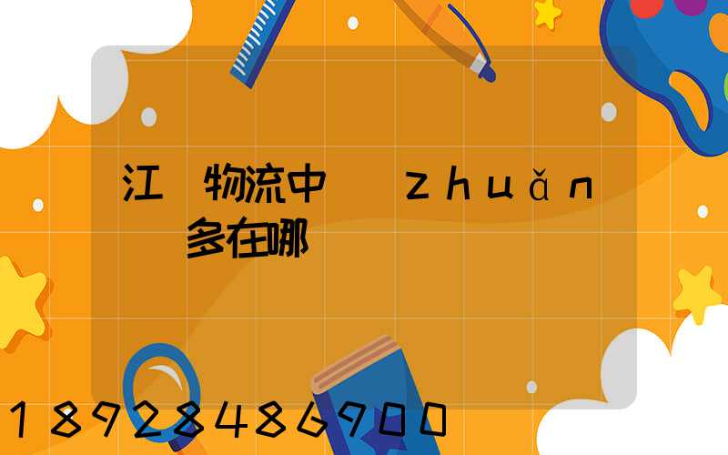 江蘇物流中轉(zhuǎn)場多在哪