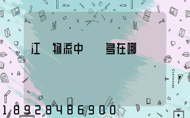 江蘇物流中轉場多在哪