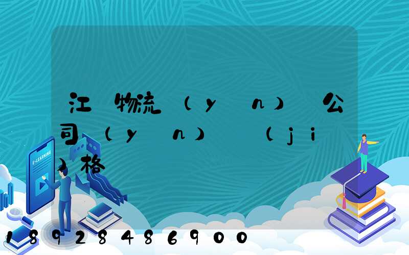 江蘇物流運(yùn)輸公司運(yùn)輸價(jià)格