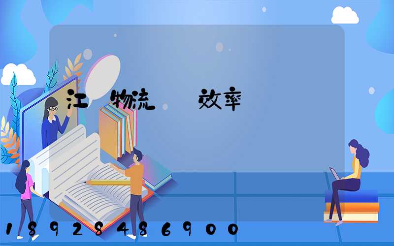 江蘇物流運輸效率