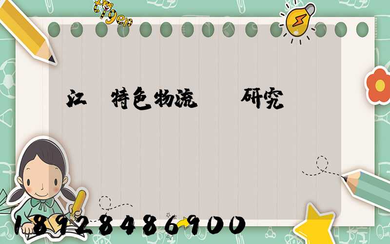 江蘇特色物流運輸研究