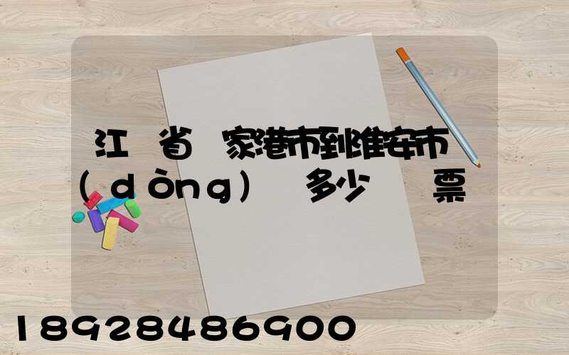 江蘇省張家港市到淮安市動(dòng)車多少錢車票