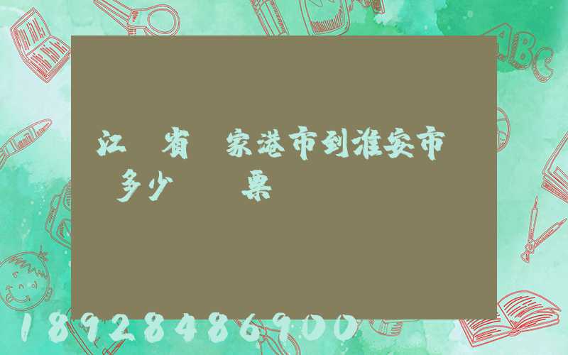 江蘇省張家港市到淮安市動車多少錢車票