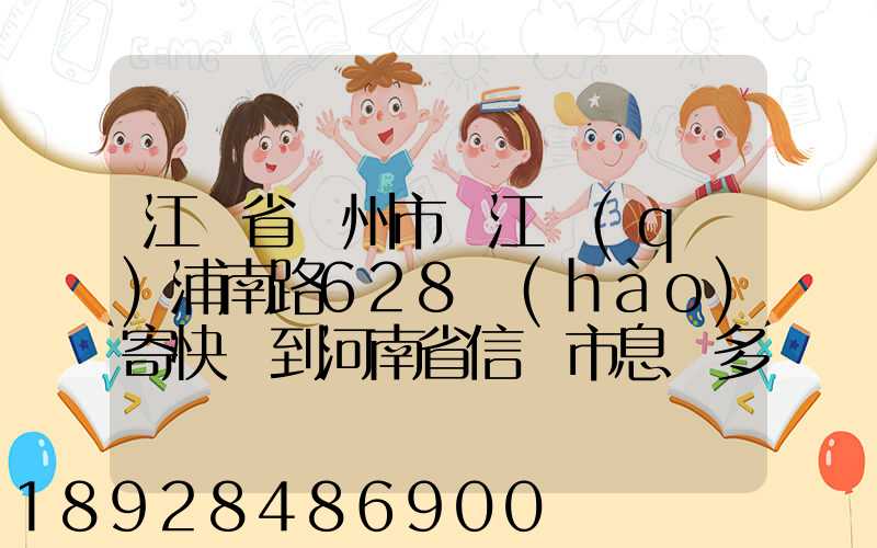 江蘇省蘇州市吳江區(qū)浦南路628號(hào)寄快遞到河南省信陽市息縣多少錢_百度...