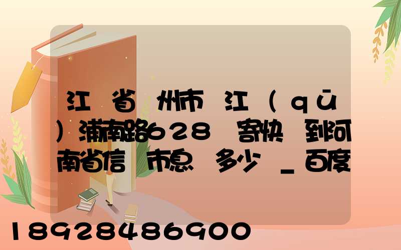 江蘇省蘇州市吳江區(qū)浦南路628號寄快遞到河南省信陽市息縣多少錢_百度...