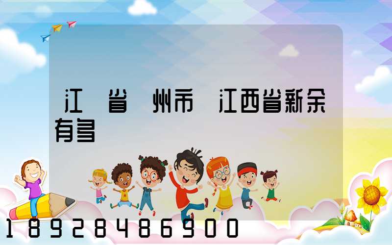江蘇省蘇州市離江西省新余有多遠