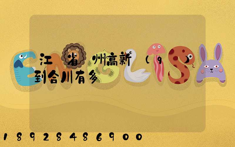 江蘇省蘇州高新區(qū)到合川有多運