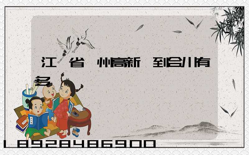 江蘇省蘇州高新區到合川有多運