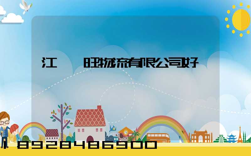 江蘇興旺物流有限公司好進嗎