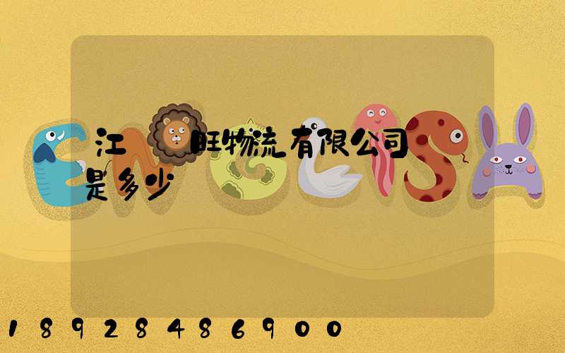 江蘇興旺物流有限公司電話是多少