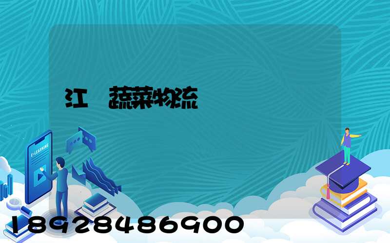 江蘇蔬菜物流運輸報價