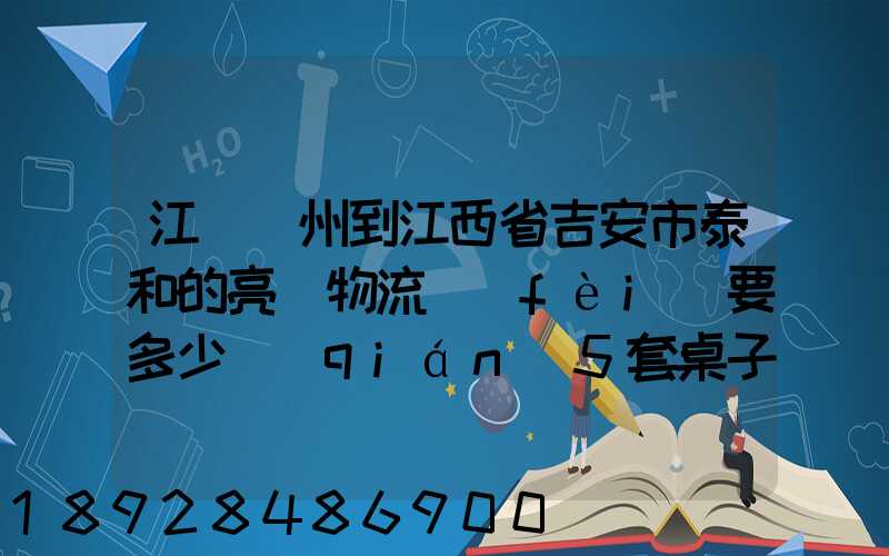 江蘇蘇州到江西省吉安市泰和的亮華物流費(fèi)要多少錢(qián)5套桌子椅子