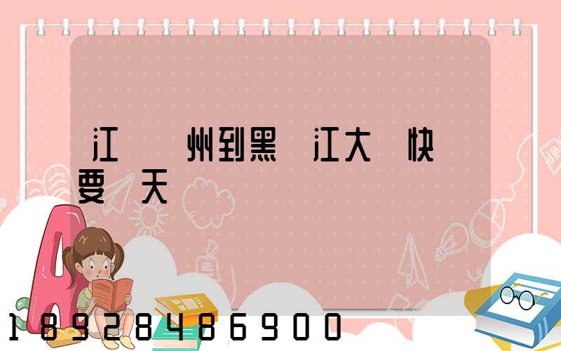 江蘇蘇州到黑龍江大慶快遞要幾天