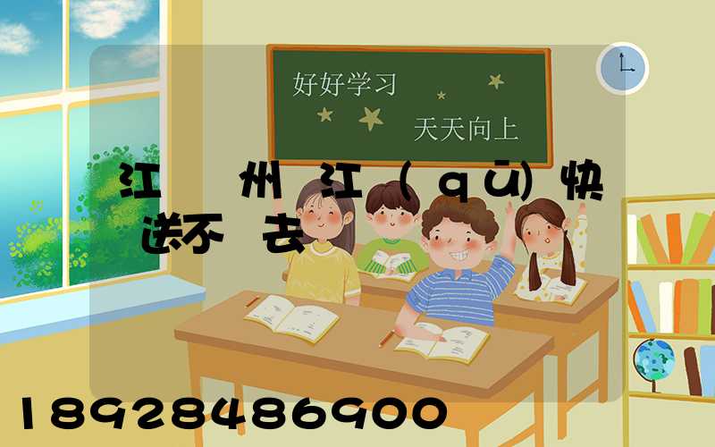 江蘇蘇州吳江區(qū)快遞送不進去