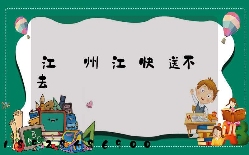 江蘇蘇州吳江區快遞送不進去