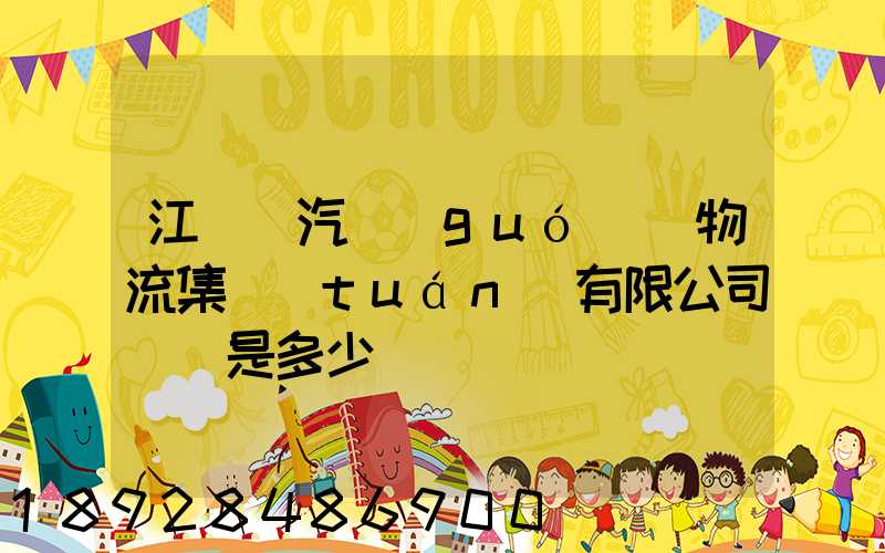 江蘇蘇汽國(guó)際物流集團(tuán)有限公司電話是多少