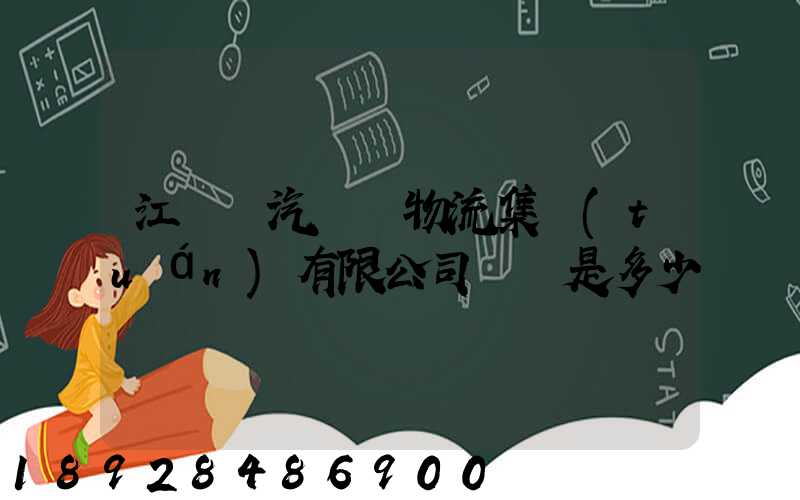 江蘇蘇汽國際物流集團(tuán)有限公司電話是多少