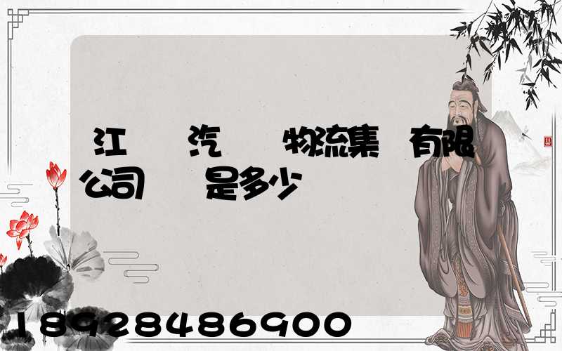 江蘇蘇汽國際物流集團有限公司電話是多少