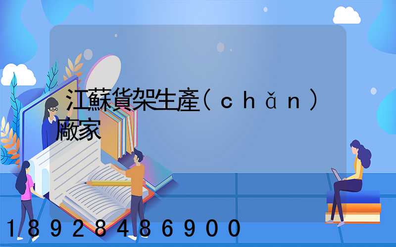 江蘇貨架生產(chǎn)廠家