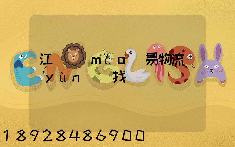 江蘇貿(mào)易物流運(yùn)輸找誰