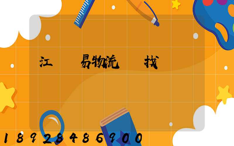 江蘇貿易物流運輸找誰