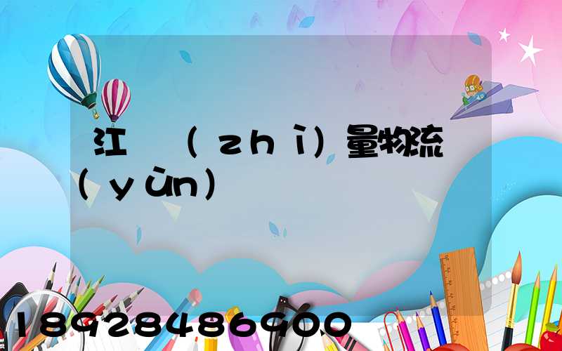 江蘇質(zhì)量物流運(yùn)輸