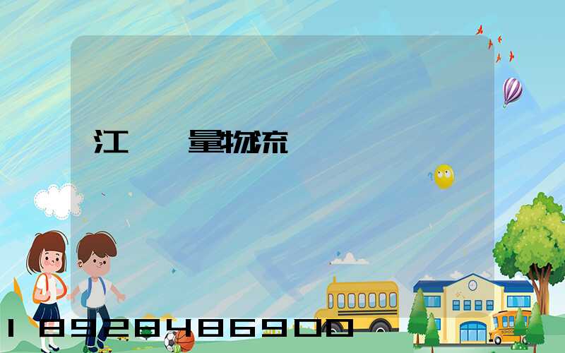 江蘇質量物流運輸