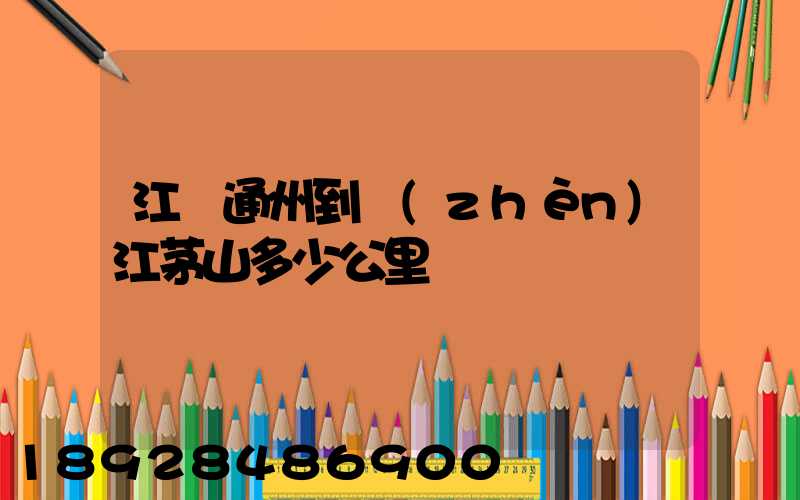 江蘇通州到鎮(zhèn)江茅山多少公里