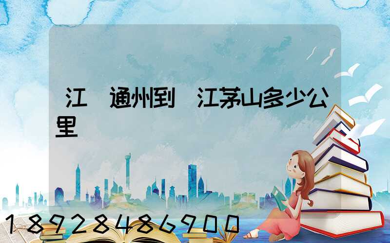 江蘇通州到鎮江茅山多少公里