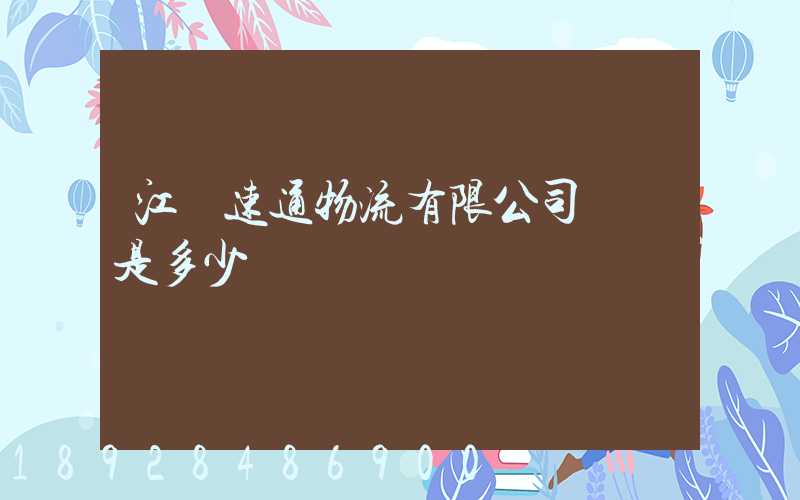 江蘇速通物流有限公司電話是多少