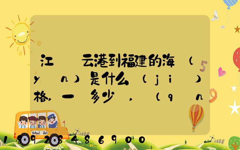 江蘇連云港到福建的海運(yùn)是什么價(jià)格,一頓多少錢,請(qǐng)大家說說,加高分...