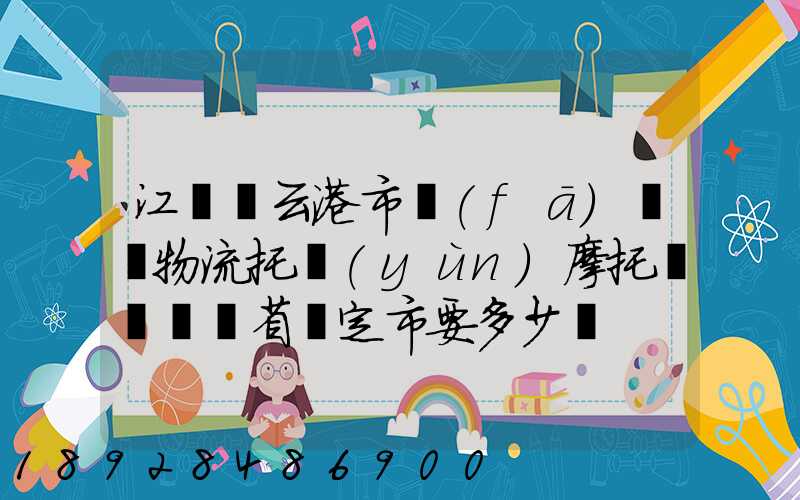 江蘇連云港市發(fā)順豐物流托運(yùn)摩托車來廣東省羅定市要多少錢