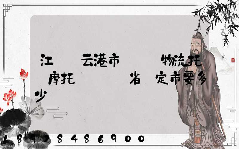 江蘇連云港市發順豐物流托運摩托車來廣東省羅定市要多少錢