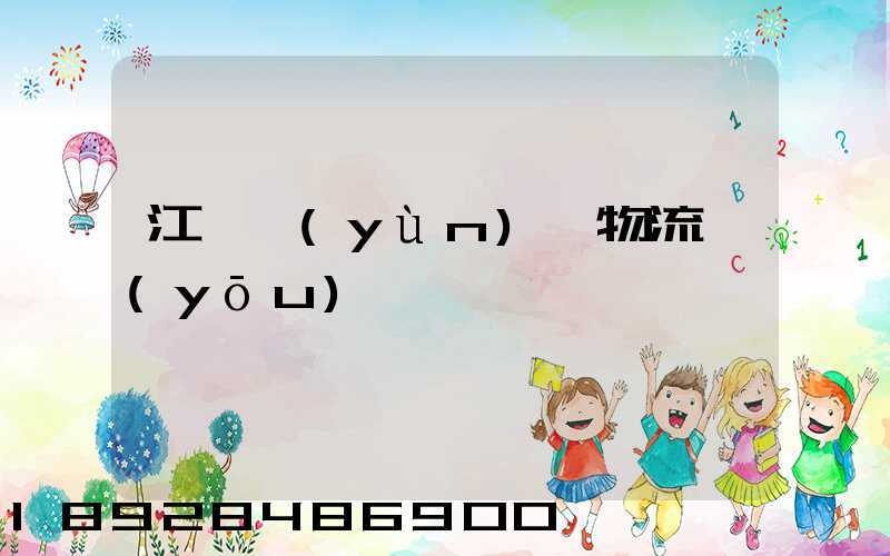 江蘇運(yùn)輸物流優(yōu)勢