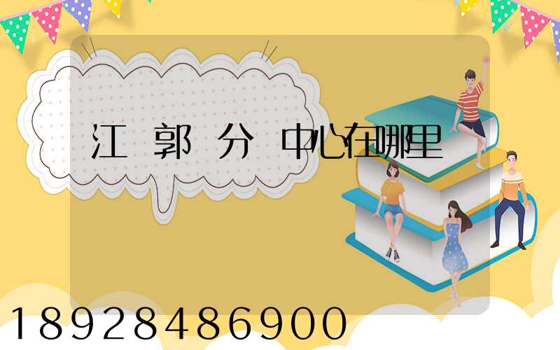 江蘇郭莊分撥中心在哪里
