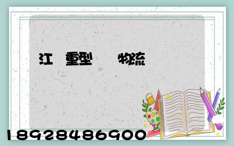 江蘇重型設備物流運輸