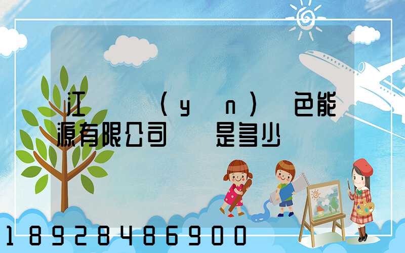 江蘇鴻運(yùn)綠色能源有限公司電話是多少