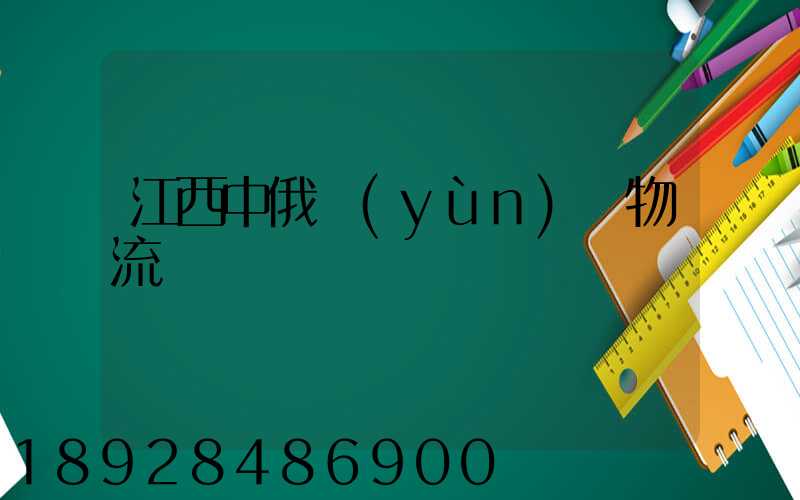 江西中俄運(yùn)輸物流專線