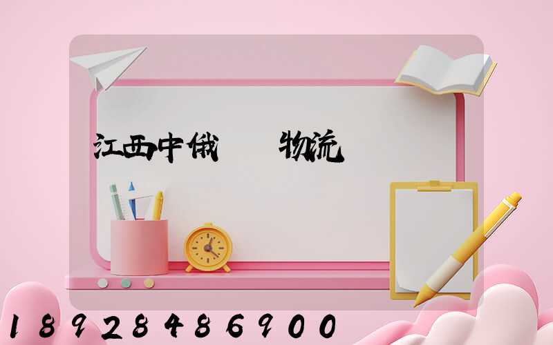 江西中俄運輸物流專線