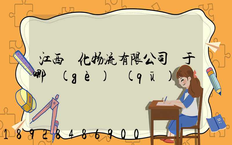 江西傳化物流有限公司屬于哪個(gè)區(qū)