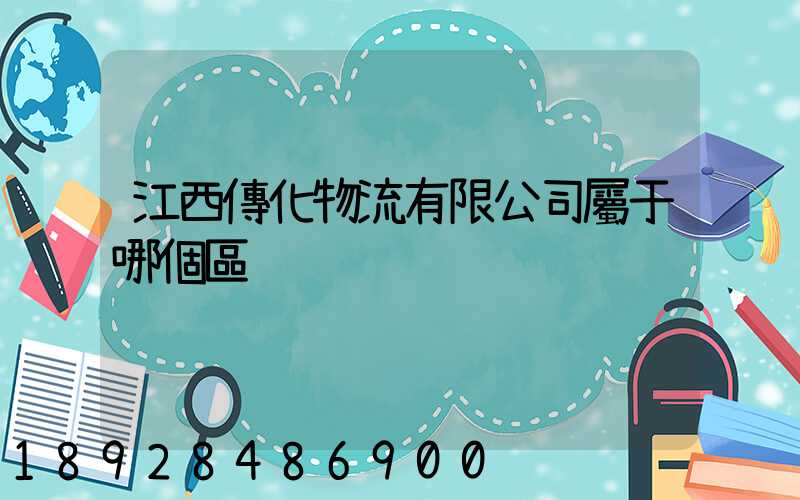 江西傳化物流有限公司屬于哪個區