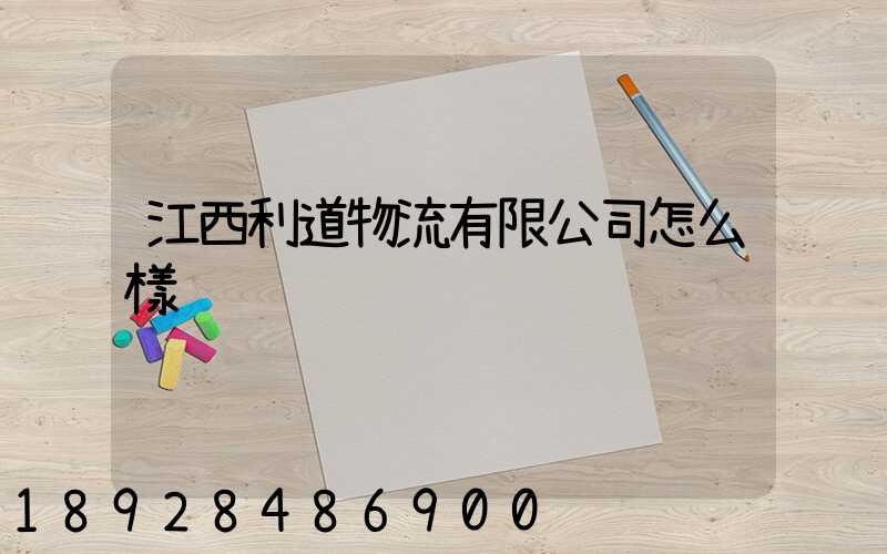 江西利道物流有限公司怎么樣