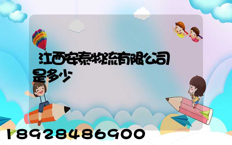 江西安泰物流有限公司電話是多少