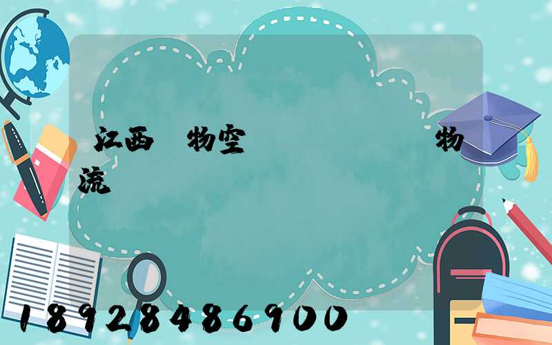 江西寵物空運(yùn)物流運(yùn)輸