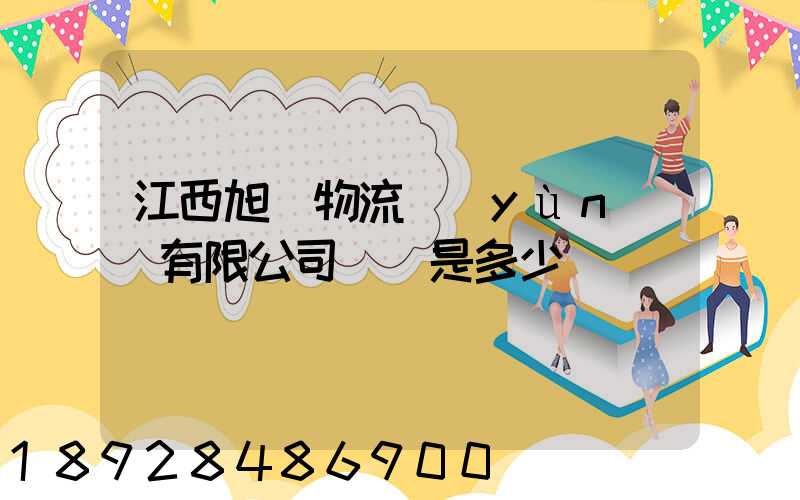 江西旭東物流運(yùn)輸有限公司電話是多少