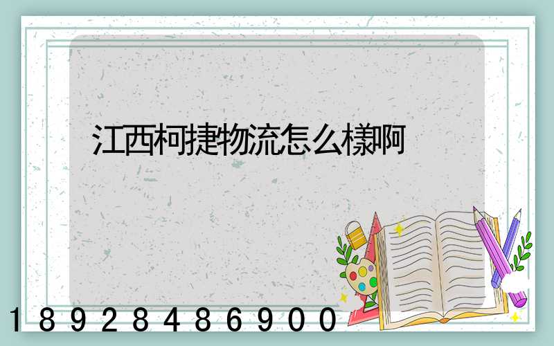 江西柯捷物流怎么樣啊