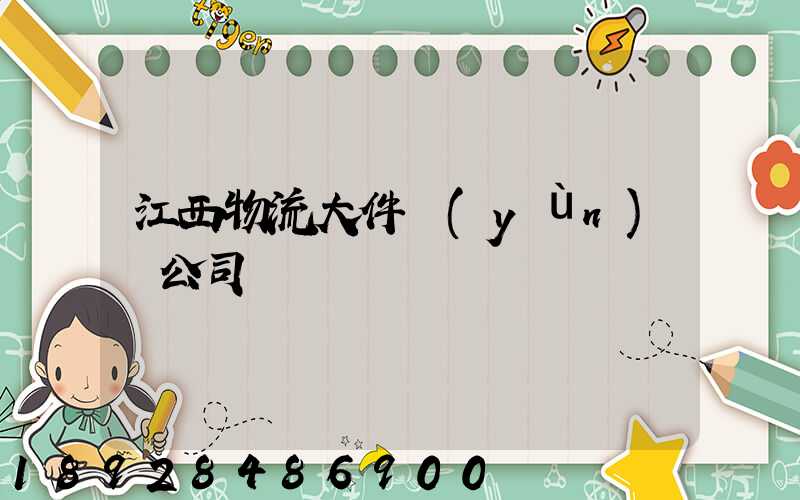 江西物流大件運(yùn)輸公司